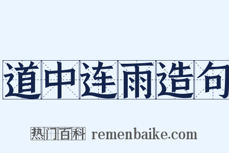 道中连雨造句是什么意思的图片